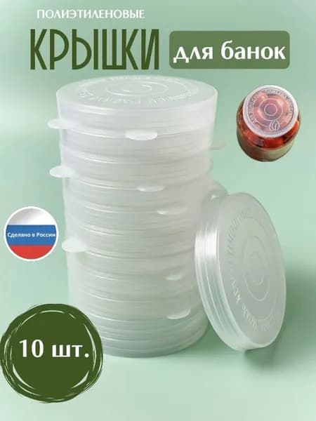 Крышка для банки полиэтиленовая 10 шт