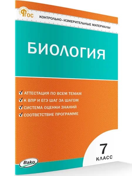 Контрольно-измерительный материал. Биология 7 класс | Богданов Николай Александрович