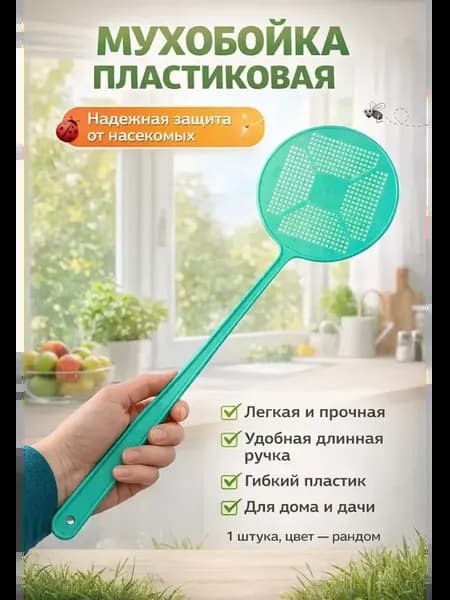 Мухобойка ручная пластиковая от мух и комаров