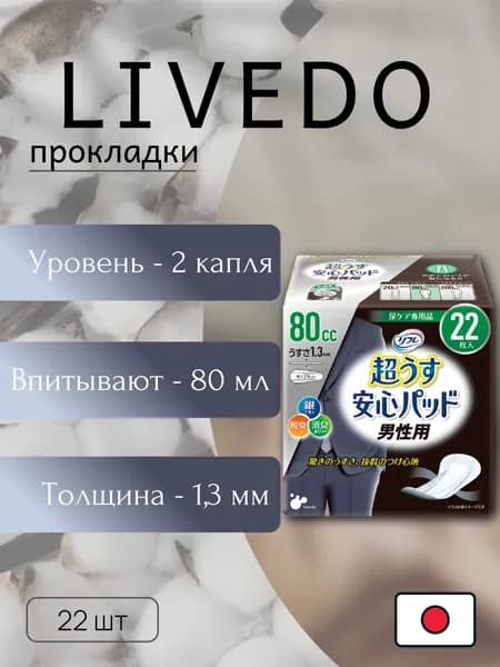 Прокладки урологические супертонкие для мужчин "Рефрэ" ("Refre") впитываемостью 80 мл (22 шт.)