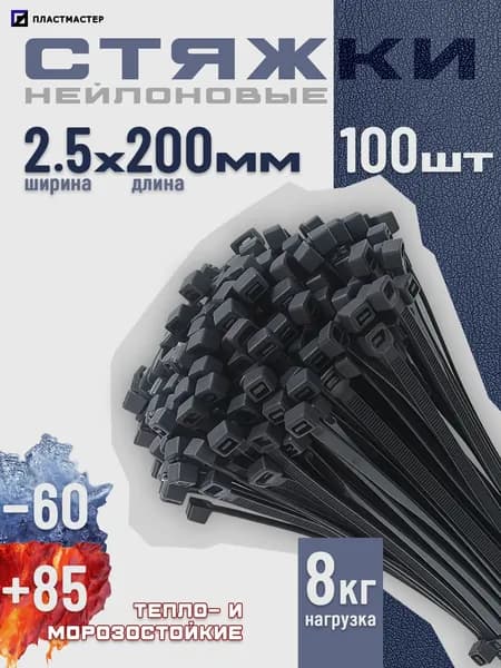 Стяжки пластиковые, чёрные 2,5 х 200мм