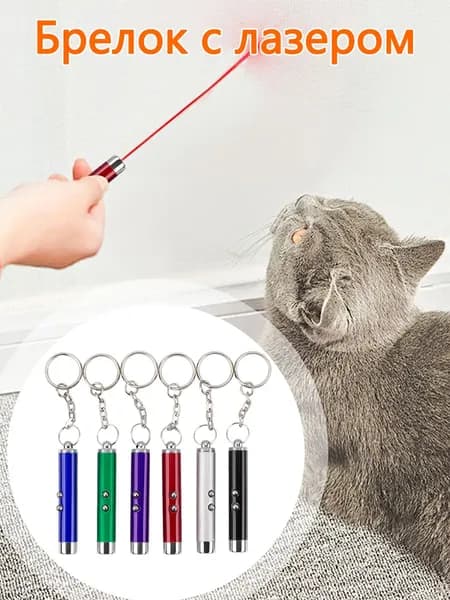 Лазерная указка для кошек