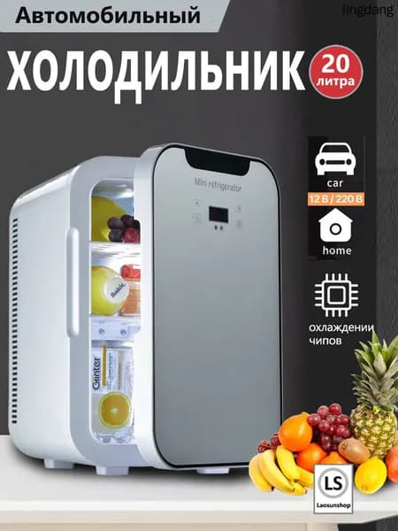 Портативный автомобильный холодильник, подходящий для дома и автомобиля, объемом 20 литров