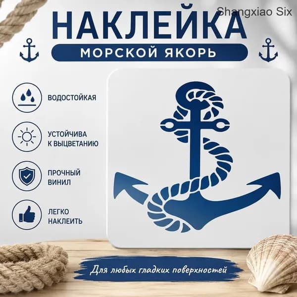 1 шт. декоративная наклейка с синим морским якорем и канатом, морская тематика, виниловая наклейка для автомобиля, ноутбука, стены или декора