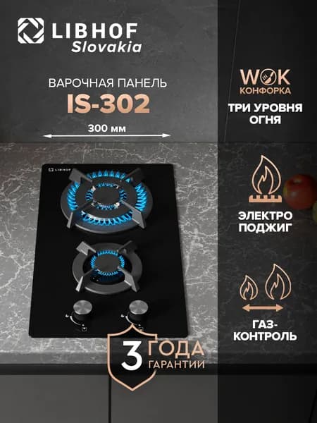 Варочная панель газовая встраиваемая Libhof IS-302 black / 30 см / WOK-конфорка газ-контроль электроподжиг закаленное стекло