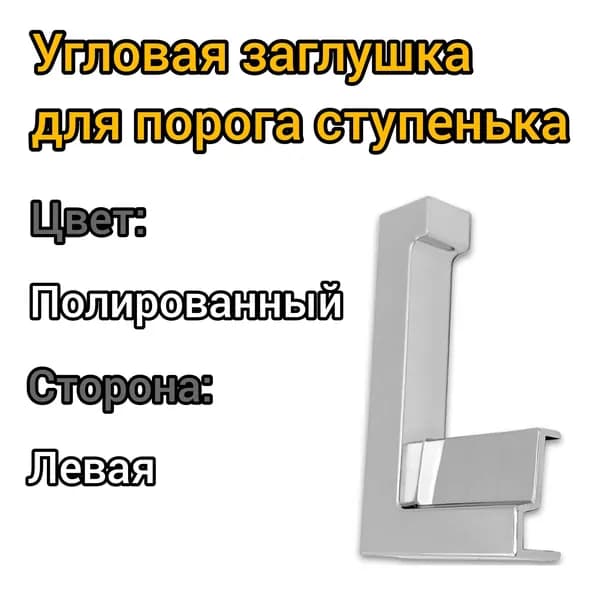 Угловая заглушка для порога ступенька, 180 градусов, левая, пластик/полированный