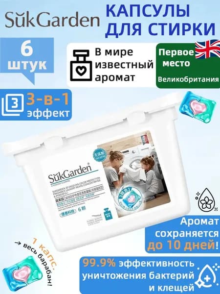 SukGarden Fruit & Vegetable Garden 3D Цветные ароматические капсулы для стирки