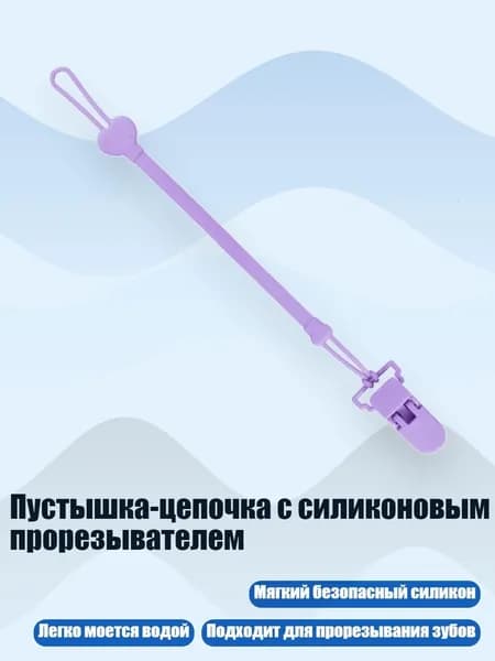 Пустышка-цепочка с силиконовым прорезывателем, Фиолетовый