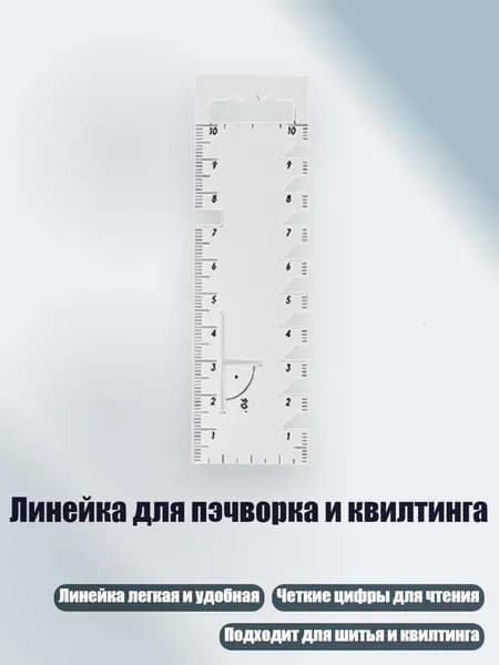 Линейка для пэчворка и квилтинга, - 10cm