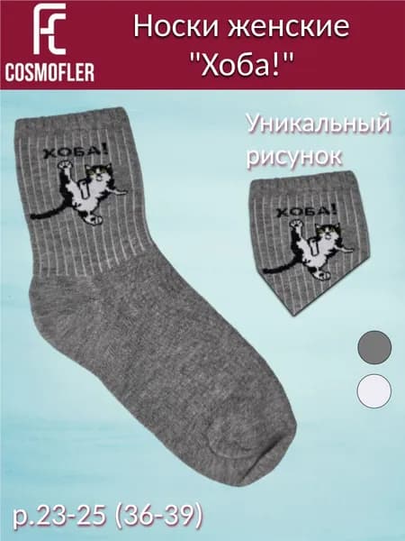 Носки COSMOFLER женские CF, 1 пара
