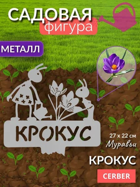 Садовая фигурка металлическая, табличка для рассады, грядок. "КРОКУС"