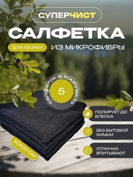 Салфетка для уборки, СУПЕРЧИСТ, (30х30 см), 5шт, черная микрофибра