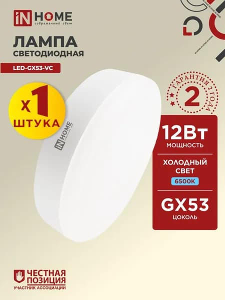Лампочка светодиодная GX53 12W холодный свет 6500K 1140Лм IN HOME