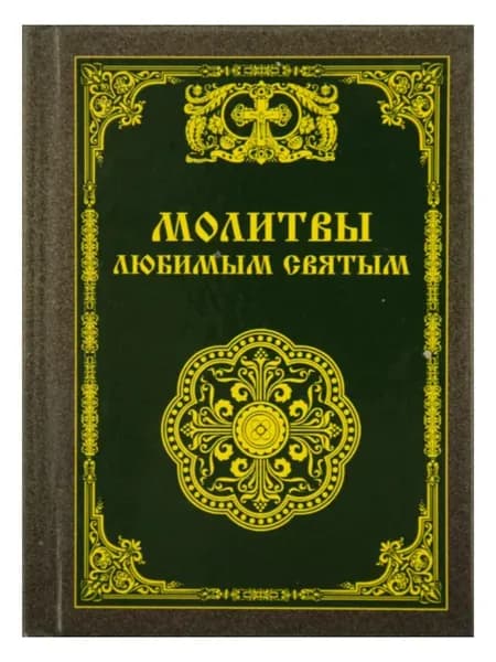 Молитвы любимым святым. Карманный формат