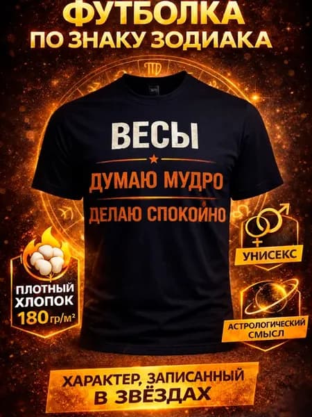 Футболка с принтом знак зодиака весы характер хлопок 180г
