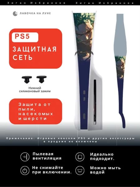 Защитная пылевая сетка для PS5 / Пылезащитный чехол для игровой консоли