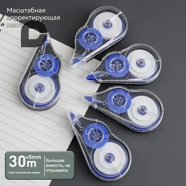 Корректирующая лента длина 30 м, большая ёмкость для школы и офиса