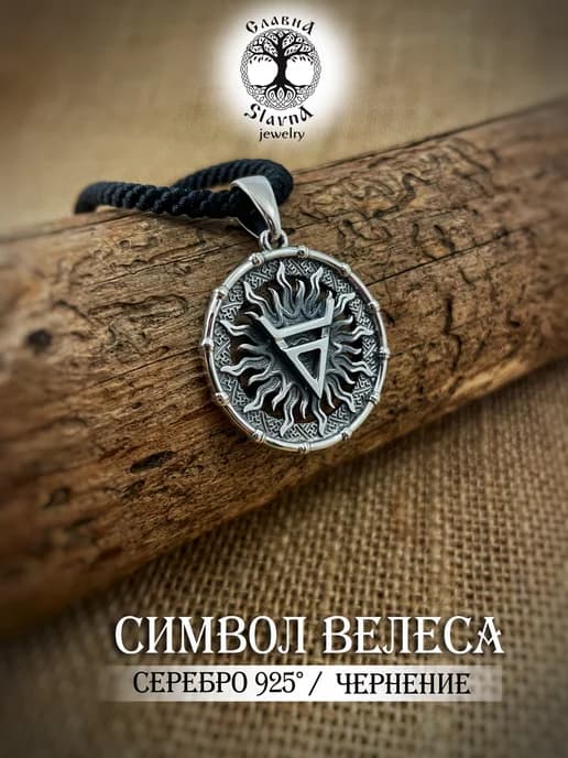 Серебряная подвеска оберег символ Велеса