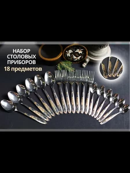 Набор столовых приборов 18 шт