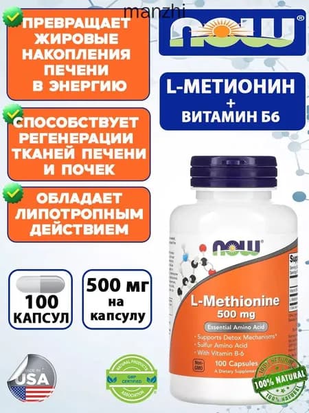 NOW L-Methionine 500 мг, 100 капсул, Л-Метионин комплекс с витамином B6 для детоксикации организма (100 капсул)
