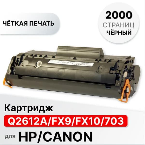 Картридж Q2612A FX9 FX10 703 для принтера HP LJ 1010 3015 M1005 M1319 MF4010 PC-D440 450 ELC (2000 стр.)