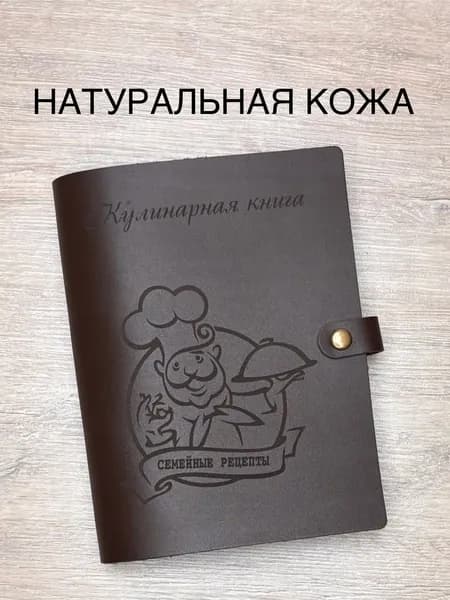Кулинарная книга для записи рецептов нашей семьи из натуральной кожи с закладкой, 100 листов, А5