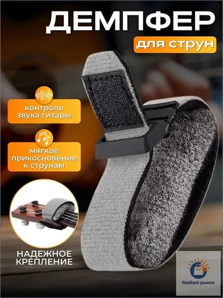 Демпфер для гитары. Демпфер для электрогитары серый