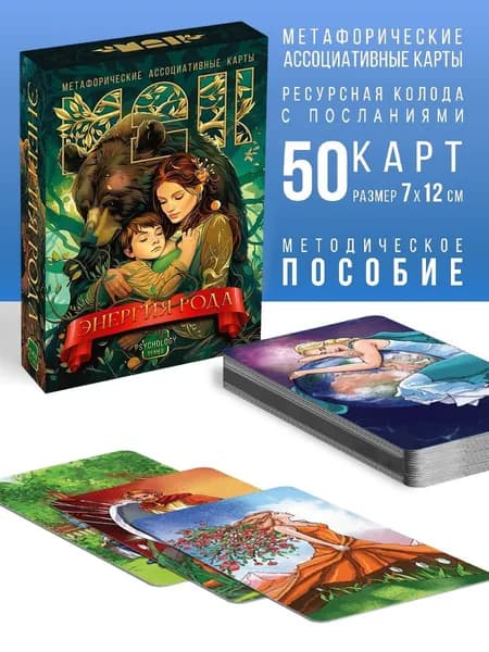 Метафорические ассоциативные карты "Энергия рода", 50 карт МАК, 16+