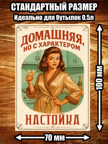 Этикетка "Настойка домашняя"