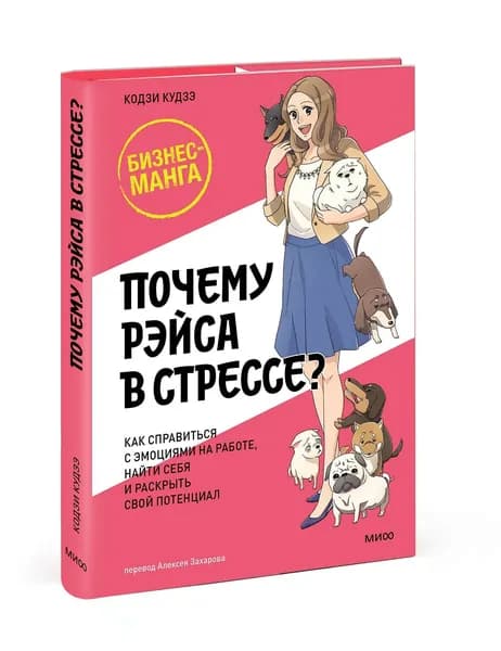 Почему Рэйса в стрессе? Как справиться с эмоциями на работе, найти себя и раскрыть свой потенциал | Кодзи Кудзэ