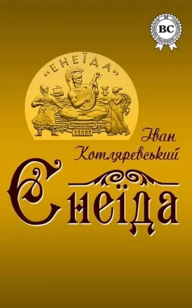 Енеда | Котляревский Иван Петрович | Электронная книга