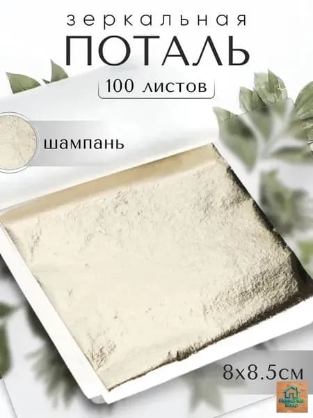 100 листов / Шампань / Зеркальная поталь 8х8,5см