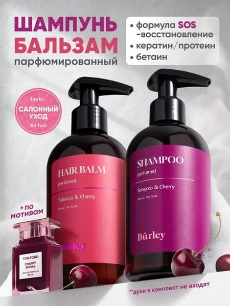 Шампунь-гель и бальзам для волос парфюмированный женский