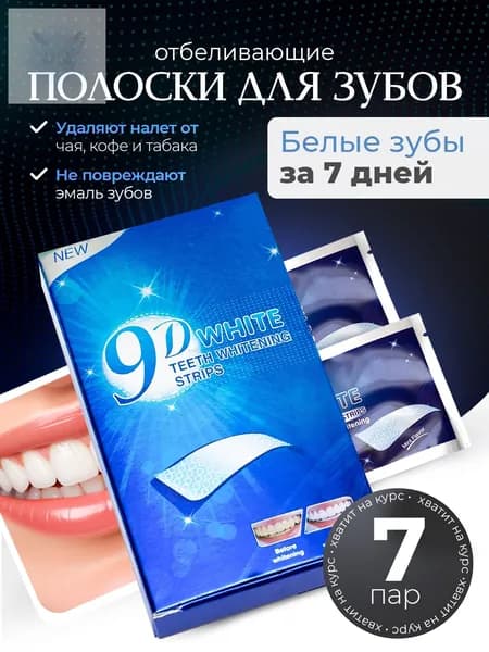 Отбеливающие полоски для зубов 9D WHITE(Отбеливающий комплекс, 7 штук)