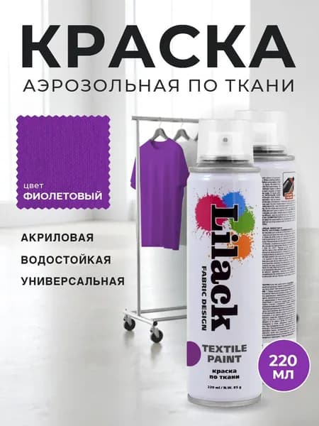 Аэрозольная краска по ткани в баллончике LILACK 220 мл, цвет Фиолетовый, объем 220 мл