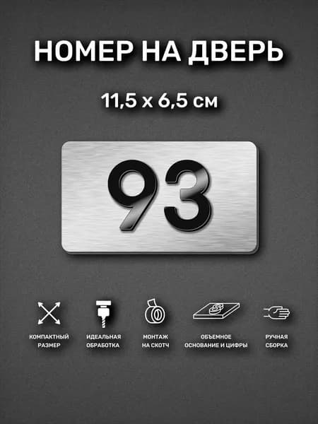Номер на дверь квартиры, табличка самоклеящаяся с номером 93