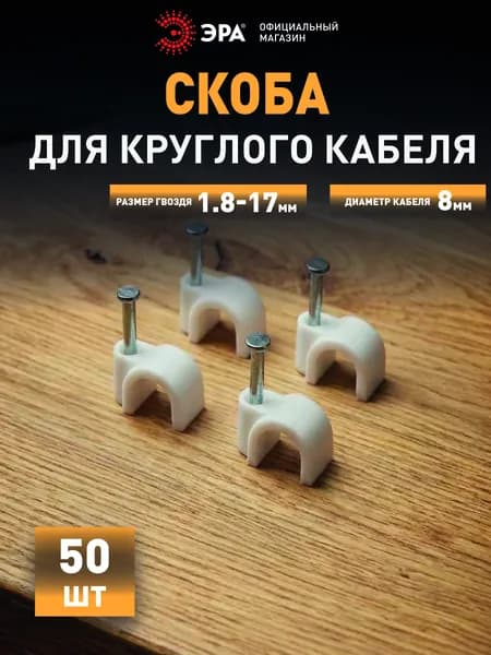 Скоба пластиковая ЭРА NO-224-570 крепежная круглая 8 мм белая, 50 шт