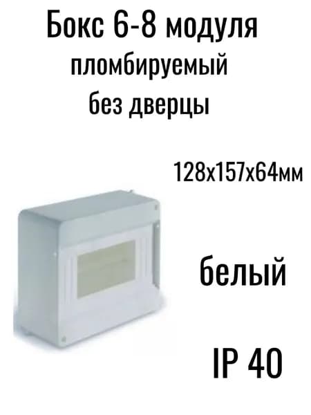 Бокс для автоматических выключателей 6-8 модулей