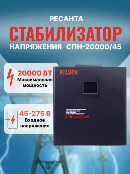 Стабилизатор напряжения СПН-20000/45, Мощность 20 кВт, Входное напряжение 45-275 В, Погрешность 8 %