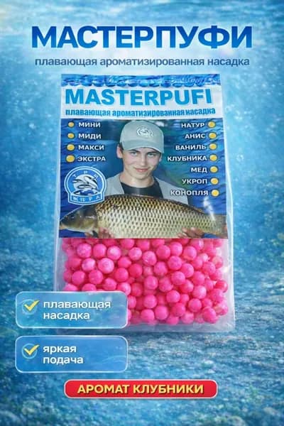 Плавающая насадка для рыбалки Мастер Пуфи розовая, Клубника - пенопластовые шарики на карася, карпа, леща, 4-9 мм