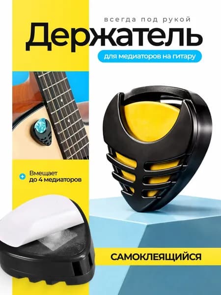 Держатель (чехол) для медиаторов на гитару, на клеящейся основе