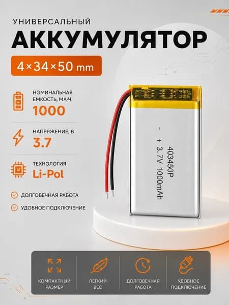Аккумулятор универсальный 403450p 3,7v Li-Pol 1000 mAh (4*34*50 mm)