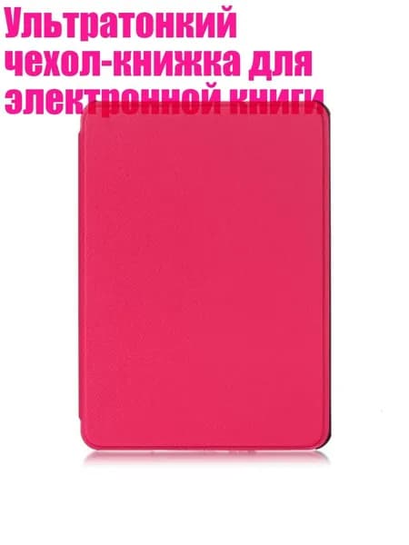 Ультратонкий чехол-книжка для электронной книги, Розово-красный