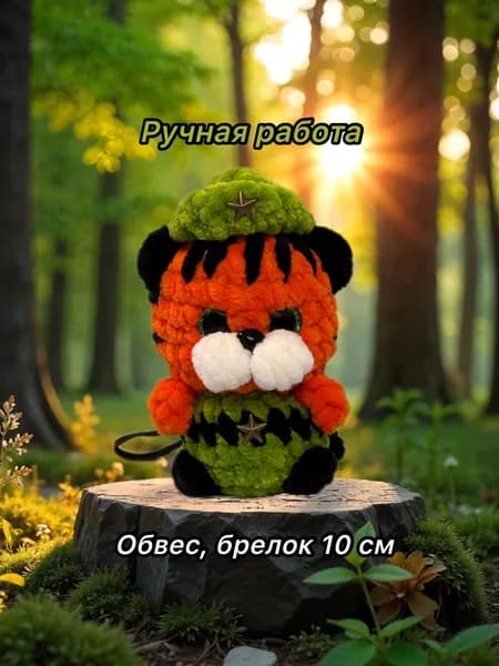 Вязаный военный талисман, Тигр, брелок-обвес 10 см