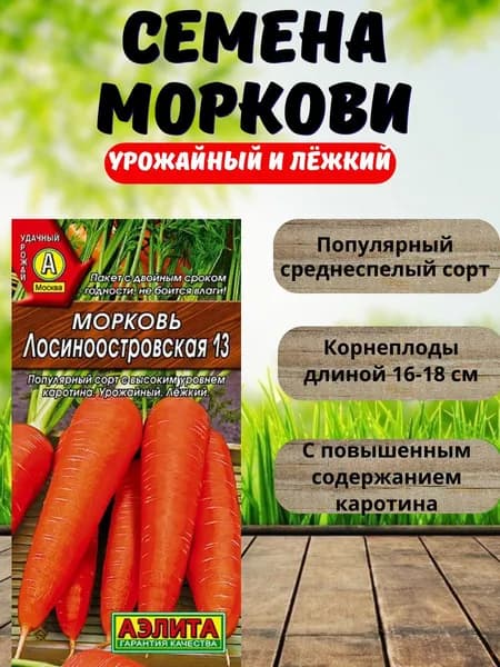Семена моркови Лосиноостровская 13