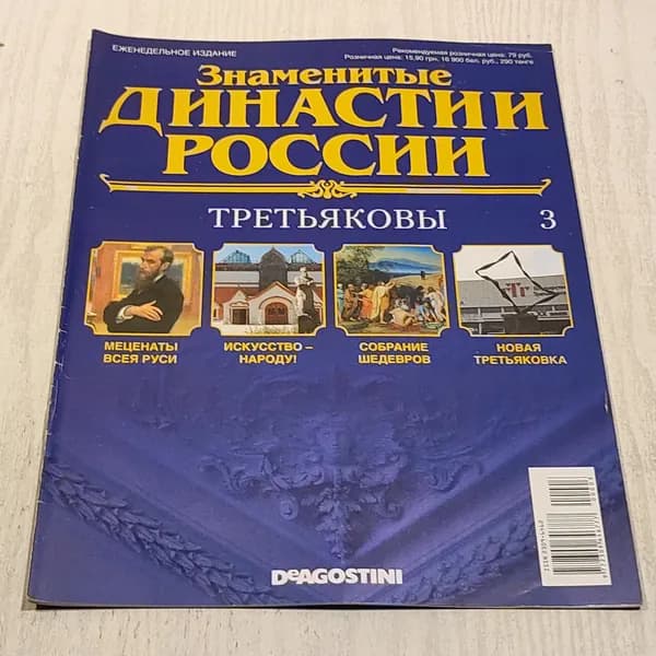 Знаменитые династии России. Третьяковы. Номер 3.