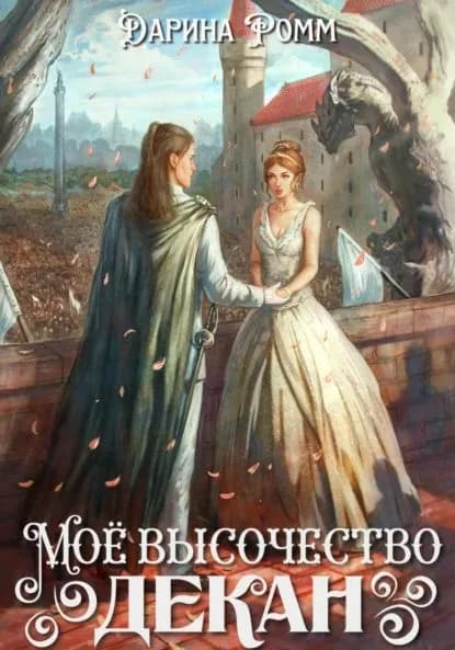 Мое высочество декан | Ромм Дарина | Электронная книга