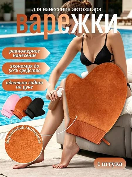 Велюровая перчатка для нанесения автозагара и лосьона для тела