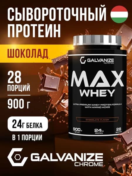 Протеин сывороточный 28 порций, 900 г Max Whey Galvanize Nutrition для набора мышечной массы / протеиновый коктейль для похудения со вкусом шоколада
