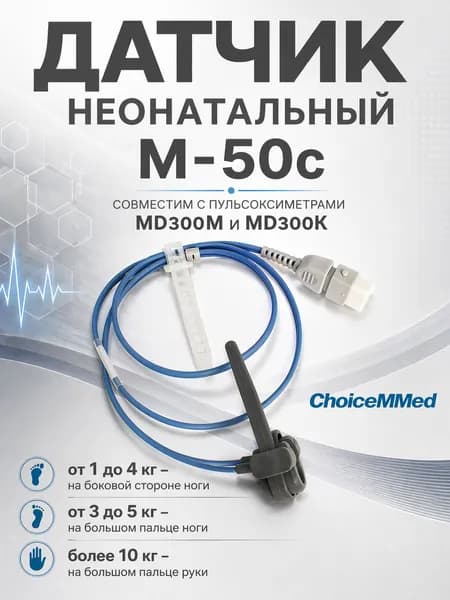 Неонатальный гибкий силиконовый датчик для новорожденных и детей M-50C